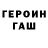 ГЕРОИН герыч ascully